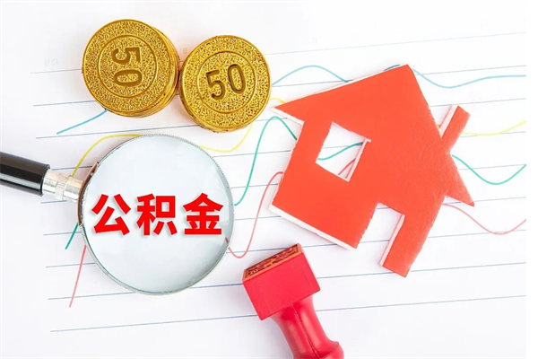 锡林郭勒盟住房公积金封存怎么提（公积金封存后提取流程）