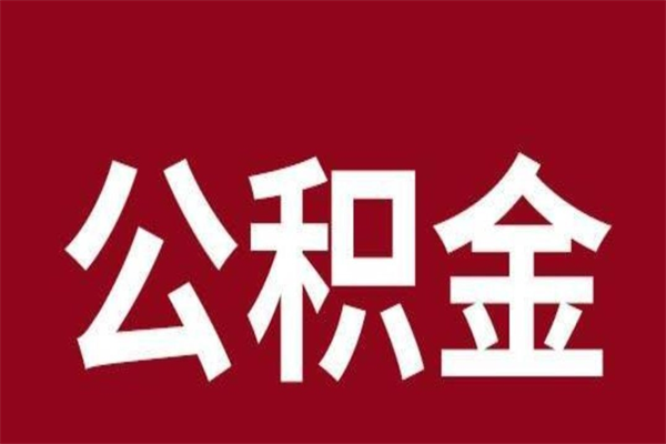 锡林郭勒盟公积金离职怎么取（公积金离职提取怎么办理）