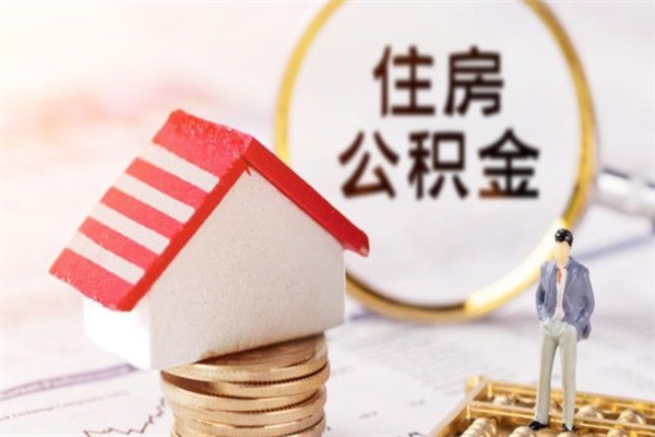 锡林郭勒盟急用钱公积金怎么取出来（急用钱怎么取住房公积金）