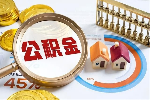 锡林郭勒盟的住房公积金怎么取（这么取住房公积金）