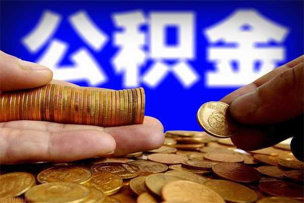 锡林郭勒盟公积金取要求（2020公积金提取需要什么）