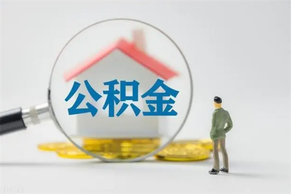 锡林郭勒盟离职后公积金可以取出来么（锡林郭勒盟离职后公积金提取条件和提取流程）