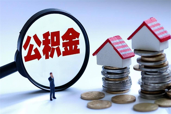 锡林郭勒盟住房公积金怎么取出来已离职2年（离职2年后去取公积金要些什么证明）