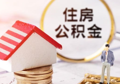 锡林郭勒盟住房公积金离职后多久可以取（公积金离职后要多久才能提取）