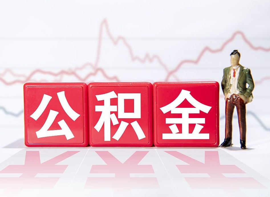 锡林郭勒盟公积金代提在哪儿（公积金代办提取）