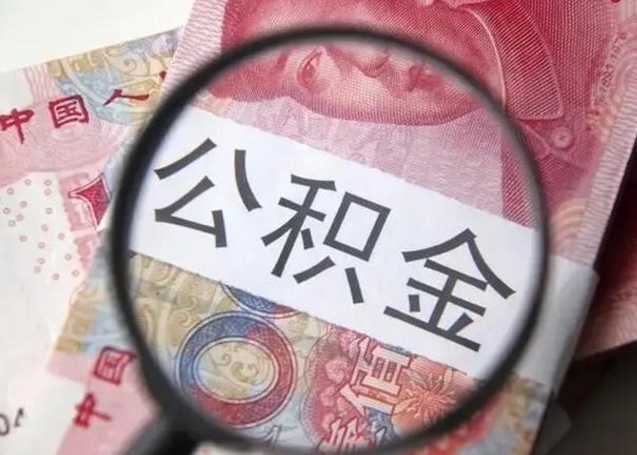 锡林郭勒盟公积金帮提一年几次（公积金每年提一次）