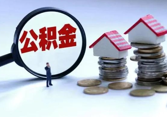 锡林郭勒盟多余的公积金可以取出来吗（多余的住房公积金可以提取吗）