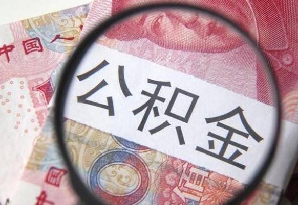 锡林郭勒盟离开取出公积金（住房公积金离开本市提取）