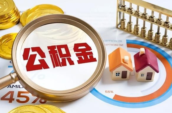 锡林郭勒盟在职人员怎么取住房公积金（在职人员怎么取公积金全额）