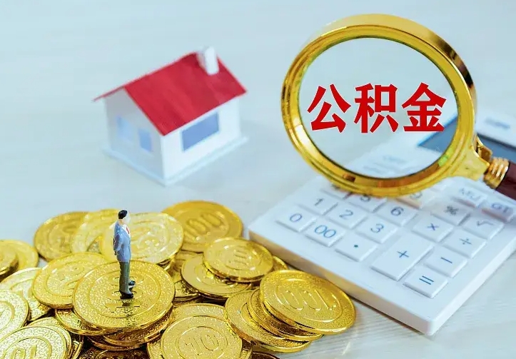 锡林郭勒盟离职可以取出全部公积金吗（离职能取出住房公积金）