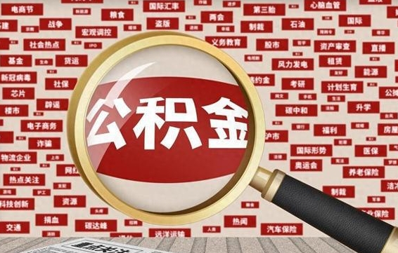 锡林郭勒盟离职公积金取（离职取公积金需要多久到账）