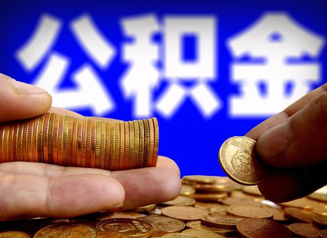 锡林郭勒盟封存公积金提出（封存公积金提取要多久到账）